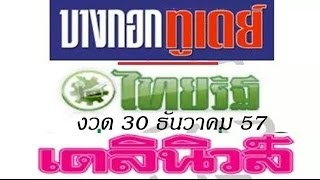 หวย เลขเด็ดงวดนี้ หวยไทยรัฐ,เดลินิวส์,บางกอกทูเดย์ 30/12/57