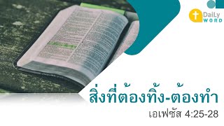 [DAILY WORD] สิ่งที่ต้องทิ้ง-ต้องทำ เอเฟซัส 4:25-28