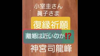 小室圭さん　眞子さま　離婚は近いのか　復縁祈願の法華経寺住職神宮司龍峰が読経霊視　口コミ評判で大人気の占い師が鑑定　結婚は人生最高の修行です　日本一のカリスマ祈祷師・占い師が夫婦円満の秘訣をお知らせ