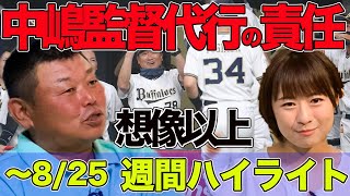 【重圧】中嶋監督代行の責任！〜8/25 週間プロ野球ハイライト