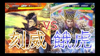 【三国志大戦】618試合目　刻威老将VS餓虎の大号令