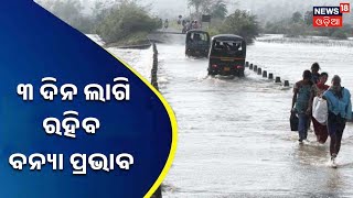 Odisha Flood News I ବନ୍ୟା ପ୍ରଭାବ ଆହୁରି ୩ ଦିନ ଲାଗି ରହିବ : EIC Bijay Mishra I news18 Odia