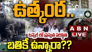 🔴LIVE: ఉత్కంఠ.. టన్నెల్ లో ప్రస్తుత పరిస్థితి || SLBC Tunnel Latest Updates || ABN