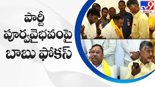 తెలంగాణలో పార్టీ పూర్వవైభవంపై బాబు ఫోకస్ - TV9