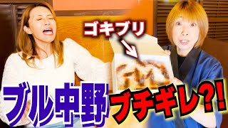 【ブル中野×紅夜叉】女帝ブル中野はブチギレるのか？！禁断のゴキブリドッキリ仕掛けてみた！