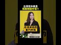 台灣小吃再次稱霸韓國?! #shorts ｜ICCU一分鐘吃貨｜【跩姊艾熙】