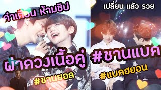 ห้ามชิปโดยเด็ดขาด #ผ่าดวงเนื้อคู่ #ชานแบค #ชานยอล #แบคฮยอน เห็นชัดเลยนะ