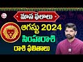 Suresh : August 2024 Rasi Phalalu | Simha Rasi in Telugu | 2024 Leo Horoscope | SumanTV Prime