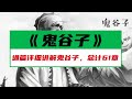 《鬼谷子》第四篇抵巇术1抵巇术的原理