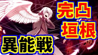 【とあるIF】完凸フェス垣根！異能戦で使ってみたけど…！？【とある魔術の禁書目録】【幻想収束】【イマジナリーフェスト】