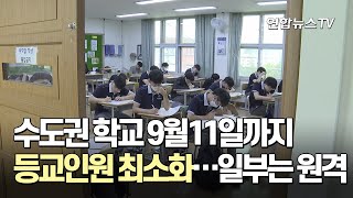 수도권 학교 9월11일까지 등교인원 최소화…일부는 원격 / 연합뉴스TV (YonhapnewsTV)