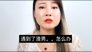 【渣男攻略】 聊聊这些年我遇到的渣男和如何面对 | Cherry Tung