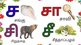 ச வரிசை சொற்கள்/ ச சா சி சீ/ மே எழுத்துக்கள்/ sa saa si see/ sa varisai sotkkal/ smartkids/