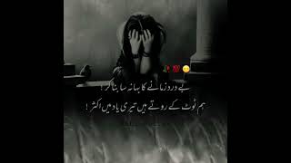 بے درد زمانے کا بہانہ سا بنا کر ہم ٹوٹ کے روتے ہیں تیری یاد میں اکثر 🥺🥀💔