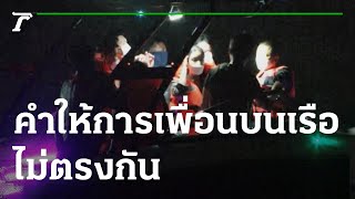 พิรุธคำให้การเพื่อนบนเรือไม่ตรงกัน ปมเหตุ \