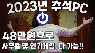 9월 최고 가성비 40만원대 사무용 및 게임용 추석PC!