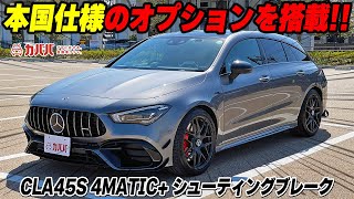 【CLA45S 4MATIC+】他と被らない唯一無二のCLA！！2.0L最強エンジンを搭載！