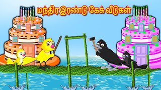 மந்திர இரண்டு கேக் வீடுகள் | Tamil Moral Stories | Stories in Tamil | Mynaa Birds Tv Tamil