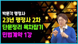 [23년] 행정사2차 민법계약 백운정강사 목차정리+단문쓰기