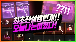 [똘끼 러쉬]최초전설쌍번개!! 오늘나는미쳤다! 리니지M 天堂M