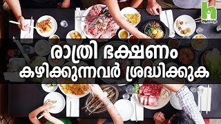 രാത്രി ഭക്ഷണം കഴിക്കുന്നവർ തീർച്ചയായും കാണുക | Malayalam Health Tips