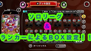 【城ドラ】ランカー常連によるBOX設定　【はるごⓂ︎】