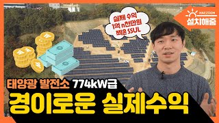 태양광 발전소 774kW급 경이로운 실제 수익💰 (ft. 1억 n천만원 인증썰) | 태양광 발전사업으로 노후준비 끝 | 해줌