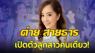 ต่าย สายธาร เปิดตัวลูกสาวคนเดียว น้องน้ำฝน หลังแอบซุกมานาน 25 ปี