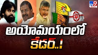 అయోమయంలో టీడీపీ, జనసేన, బీజేపీ కేడర్..! | AP Politics - TV9