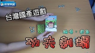 【棋樂玩桌遊】台灣國產可愛親子遊戲《功夫刺蝟》