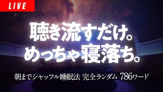 【プラネタリウム風音楽】朝まで認知シャッフル睡眠法 実践音声LIVE【寝落ち用/眠くなる声】