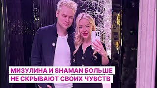 Мизулина и Shaman больше не скрывают своих чувств