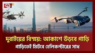 মাত্র ২ মিনিটেই উড়ন্ত যান হয়ে যাবে গাড়িটি | Flying Car | Ekattor TV