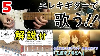 結城友奈は勇者である 鷲尾須美の章 OP エガオノキミヘ エレキギター弾いてみた  anime op Yngwie style guitar arrange