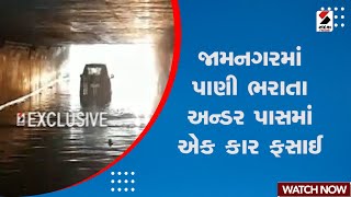 Gujarat Weather Forecast : Jamnagar માં પાણી ભરાતા અન્ડર પાસમાં એક કાર ફસાઈ  | Monsoon 2023