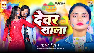 #Bhojpuri Holi Song | #देवर साला | Dewar Sala | Singer Rani Raj | Holi Geet