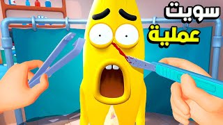 صرت دكتور فواكه 😂 وسويت عملية للموزة🍌 ! Fruit Salon VR