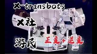 【秉贵の奇怪解说】变形金刚 X-transbots X社 游民 正变+逆变