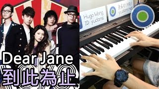 到此為止 鋼琴版 (主唱: Dear Jane)