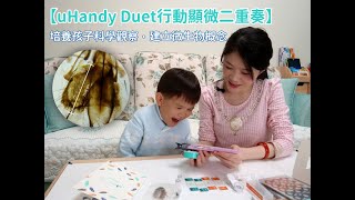 培養孩子科學觀察【開箱】uHandy Duet行動顯微二重奏 [JerryTV]