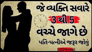 જે વ્યકિત સવારે ત્રણ થી પાંચ વચ્ચે જાગે છે પતિ પત્નિએ જરૂર જોવું | gujarati story varta | #vastu