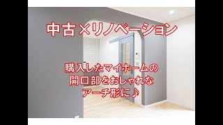 八尾市で中古住宅を購入しておしゃれなアーチ形開口を造りました　中古＋リノベーション　八尾市・東大阪市