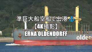 準巨大船空船で出港⚓【4K撮影】ERNA OLDENDORFF