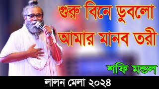 লালন বিচ্ছেদ, গুরু বিনে ডুবলো আমার মানব তরি, শফি মন্ডল, লালন মেলা ২০২৪, Sofi Mondol, Lalon mela 2024