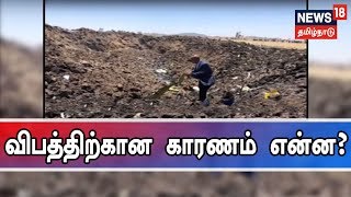 எத்தியோப்பிய விமானம் கீழே விழுந்து விபத்து | விமானத்தில் பயணித்த 157 பேர் உயிரிழப்பு