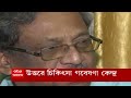 health উত্তরবঙ্গ মেডিক্যাল কলেজে তৈরি হচ্ছে মাল্টি ডিসিপ্লিনারি রুরাল হেলথ রিসার্চ ইউনিট।bangla news