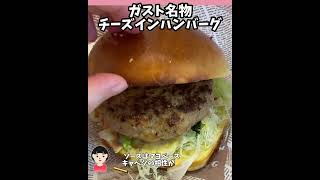 【ガスト】チーズと肉汁溢れまくりバーガー