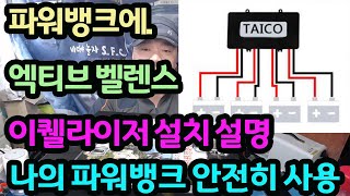 파워뱅크에 엑티브벨렌스 이퀠라이저 설치 설명 나의 파워뱅크 안전히 사용