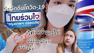 รีวิว ฉีดวัคซีนโควิด-19 ฟรี! โครงการไทยร่วมใจ ได้วัคซีนอะไร? โดนเลื่อนคิวต้องทำยังไง?