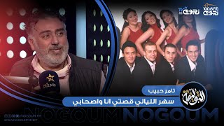 #التوليفة مه احمد مراد| تامر حبيب: سهر الليالي قصتي انا واصحابي وده كان اسمه الأصلي!